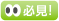 必見